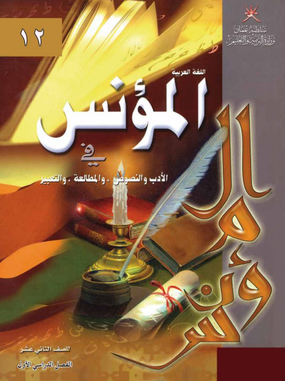 المؤنس في اللغة العربية للصف الثاني عشر الفصل الأول